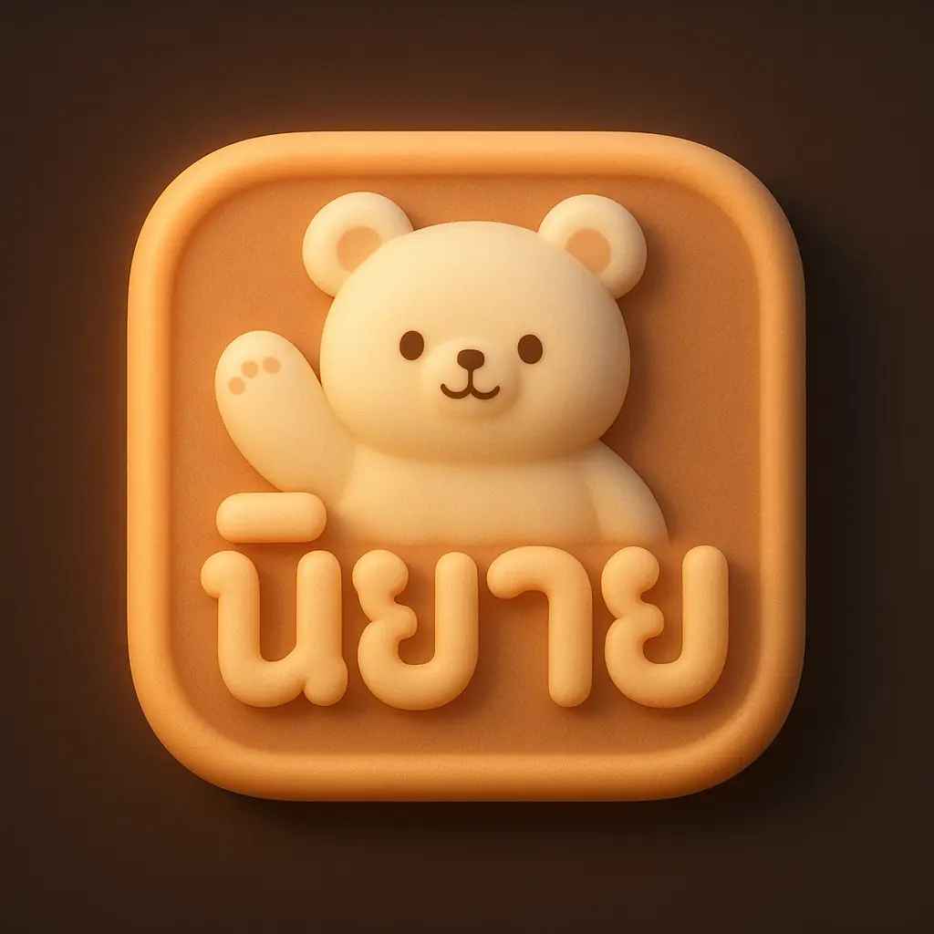 นิยาย